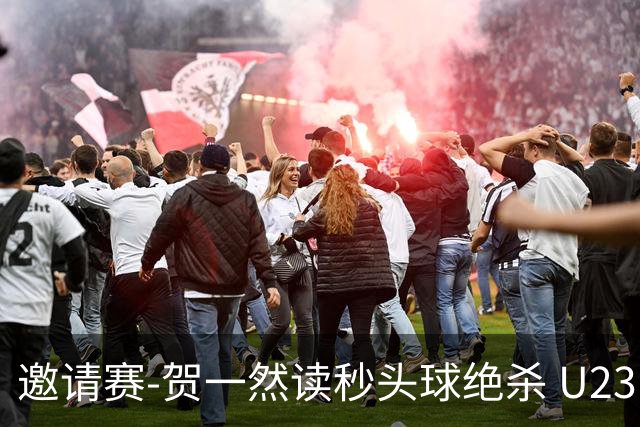 邀请赛-贺一然读秒头球绝杀 U23国足1-0力克塔吉克斯坦