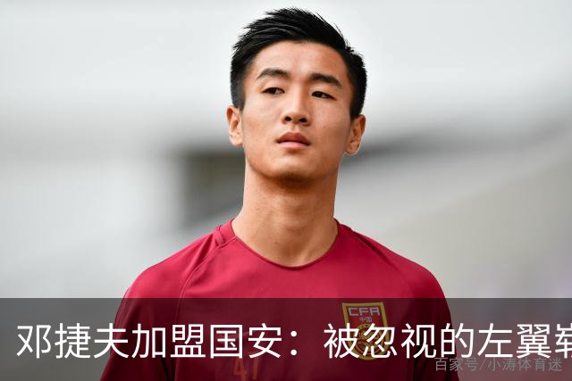 邓捷夫加盟国安：被忽视的左翼崭露头角