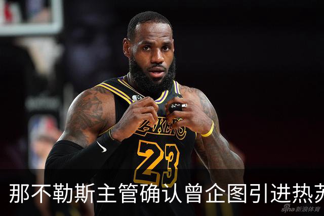 那不勒斯主管确认曾企图引进热苏斯，但因名额问题未能成行