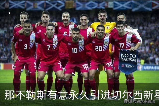 那不勒斯有意永久引进切尔西新星吉乌