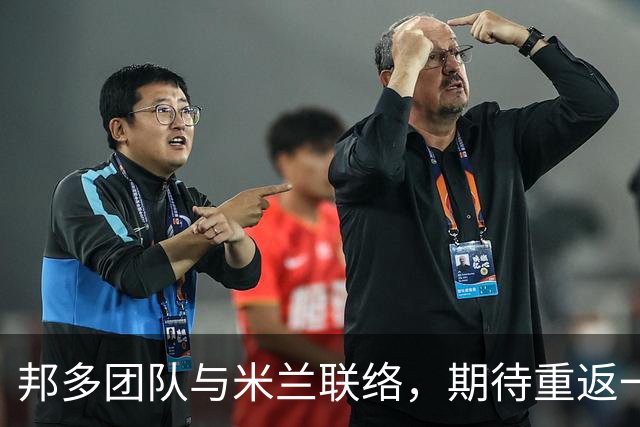 邦多团队与米兰联络，期待重返一线队