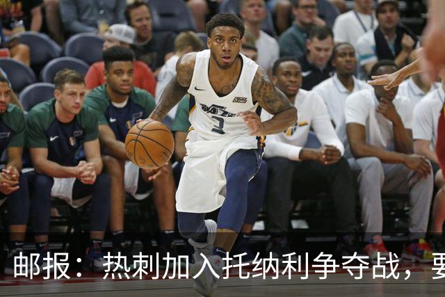 邮报：热刺加入托纳利争夺战，要说服他加盟并不容易