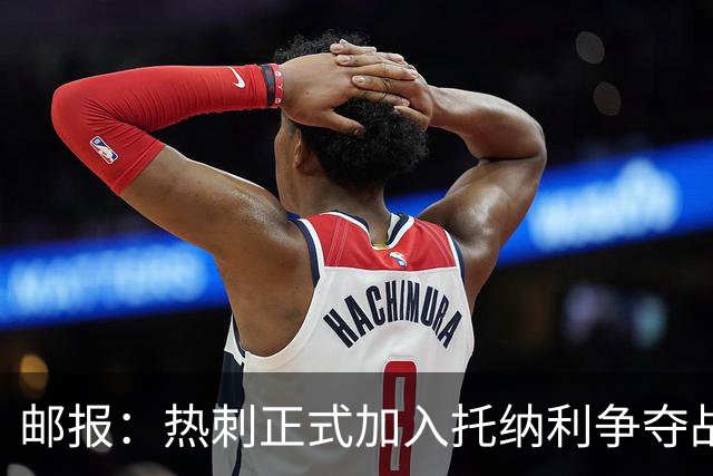 邮报：热刺正式加入托纳利争夺战，决心抢在曼联阿森纳之前签下他
