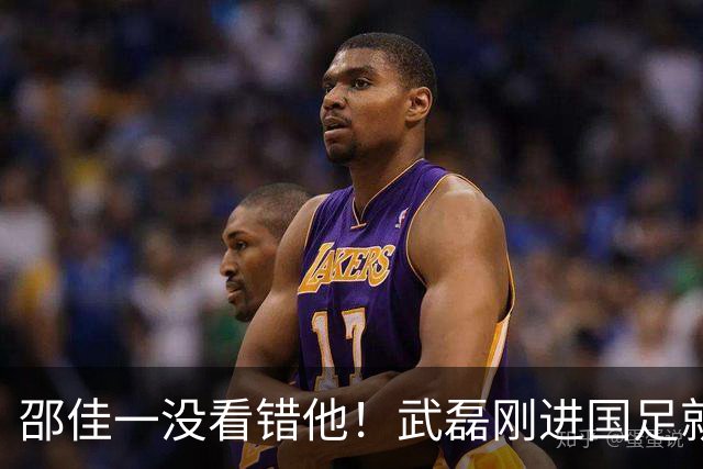 邵佳一没看错他！武磊刚进国足就爆发在本轮送助攻，值得期待