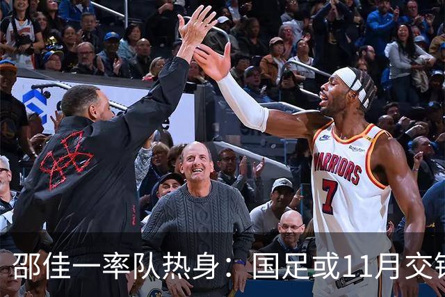 邵佳一率队热身：国足或11月交锋世界杯黑马