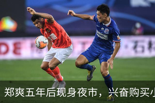 郑爽五年后现身夜市，兴奋购买小吃引发关注