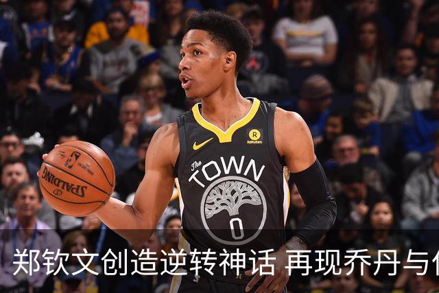 郑钦文创造逆转神话 再现乔丹与伍兹传奇时刻