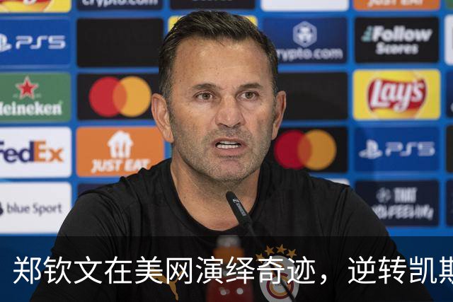 郑钦文在美网演绎奇迹，逆转凯斯夺得胜利