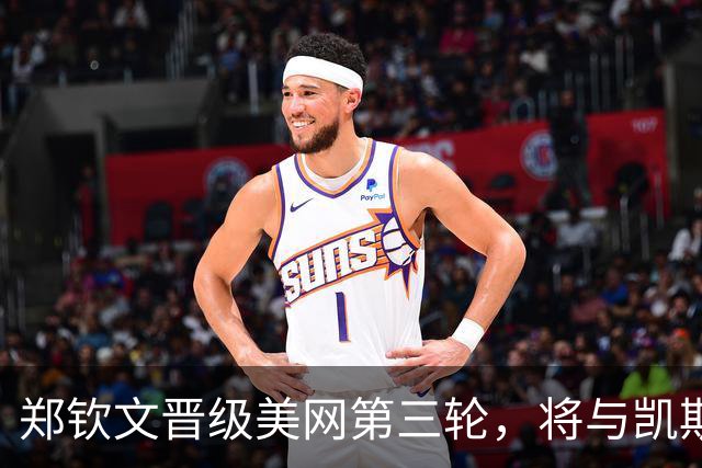郑钦文晋级美网第三轮，将与凯斯交锋