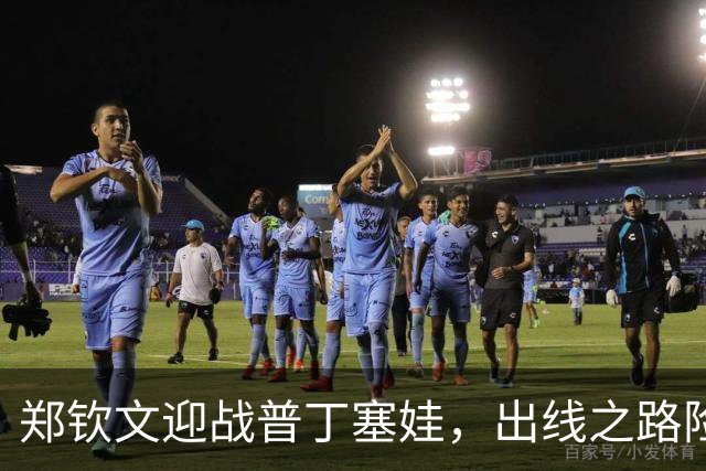 郑钦文迎战普丁塞娃，出线之路险峻