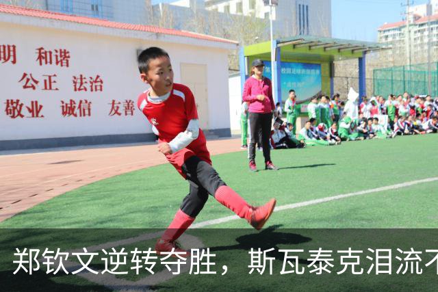 郑钦文逆转夺胜，斯瓦泰克泪流不止，美网八强名额揭晓