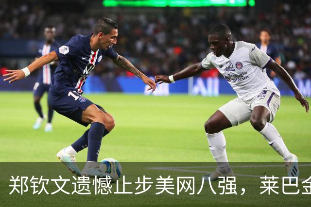 郑钦文遗憾止步美网八强，莱巴金娜首次成为世界第一