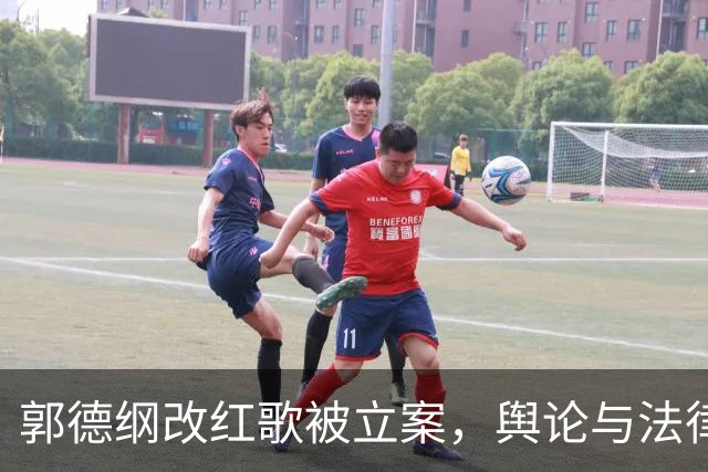 郭德纲改红歌被立案，舆论与法律双重危机
