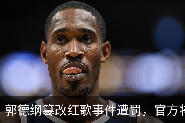 郭德纲篡改红歌事件遭罚，官方将加大监管力度