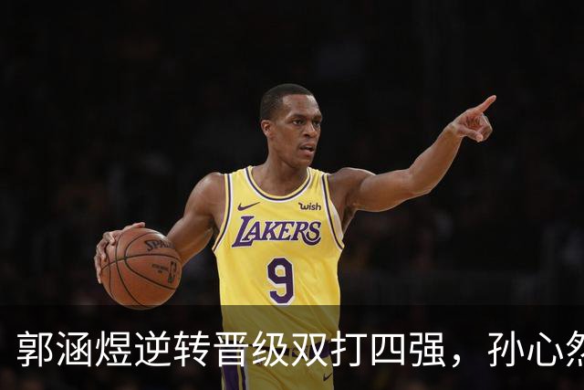 郭涵煜逆转晋级双打四强，孙心然参加青少年总决赛的讨论