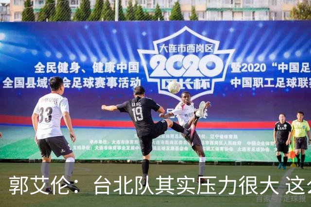 郭艾伦：台北队其实压力很大 这么想赢吗？拿啥赢啊？