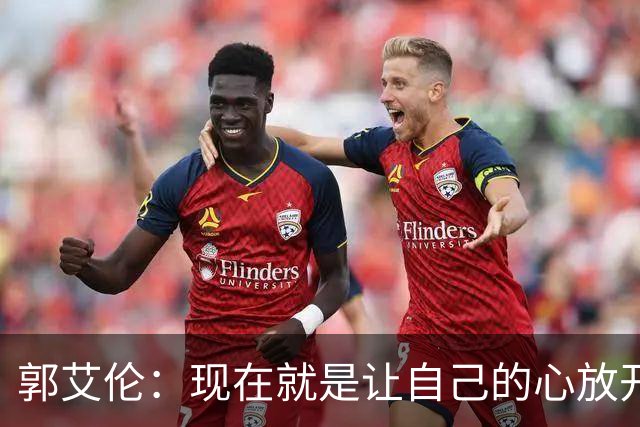 郭艾伦：现在就是让自己的心放开了 把伤养好再说吧