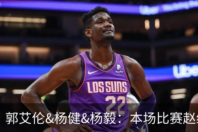 郭艾伦&杨健&杨毅：本场比赛赵继伟是MVP 他的前5分定下比赛基调