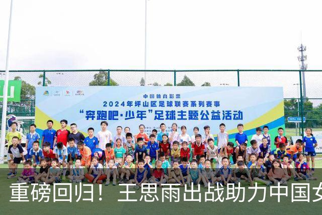 重磅回归！王思雨出战助力中国女篮力争捷克