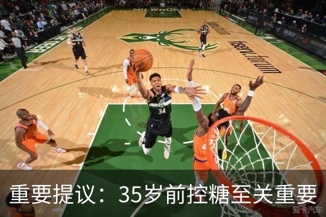 重要提议：35岁前控糖至关重要