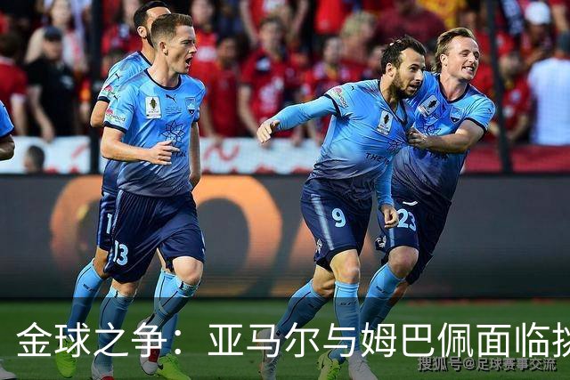 金球之争：亚马尔与姆巴佩面临挑战