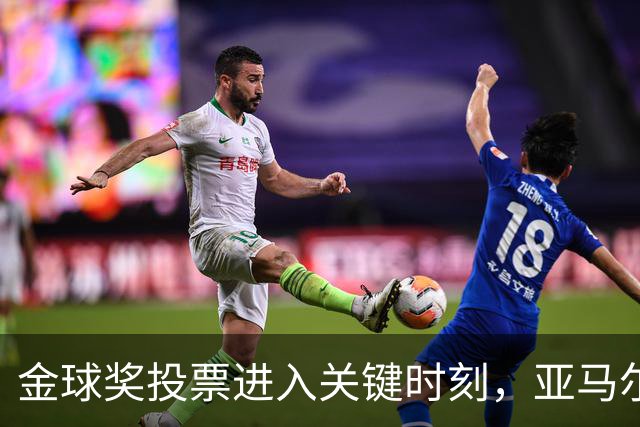 金球奖投票进入关键时刻，亚马尔与罗德里有望争夺席位