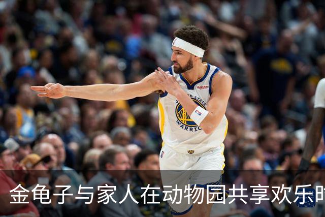 金龟子与家人在动物园共享欢乐时光，王宁悄然陪伴