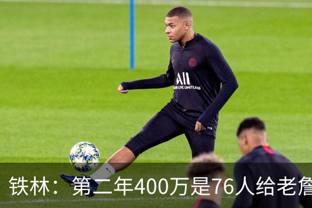 铁林：第二年400万是76人给老詹的退役补偿金 他新赛季打完就退役