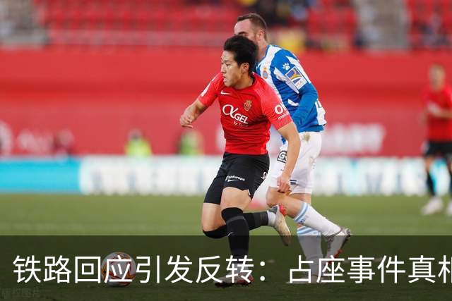 铁路回应引发反转：占座事件真相与制度短板