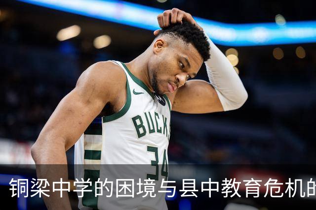 铜梁中学的困境与县中教育危机的缩影