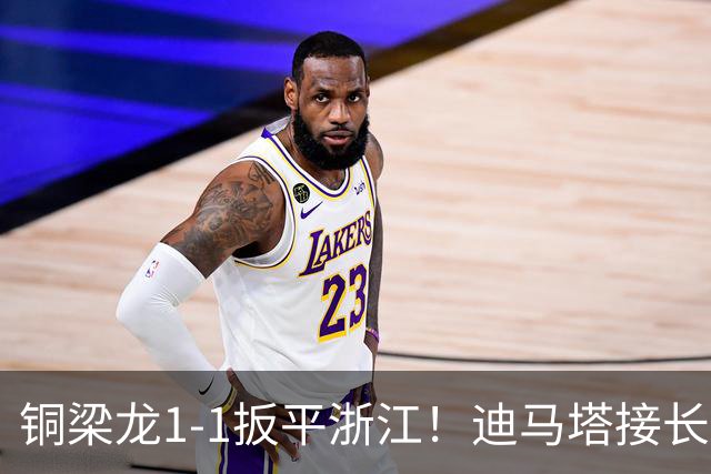 铜梁龙1-1扳平浙江！迪马塔接长传形成单刀，随后推射入网