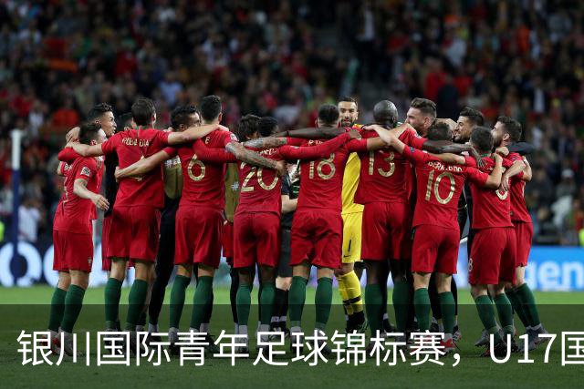 银川国际青年足球锦标赛，U17国足vs澳大利亚U17，中国队首发阵容