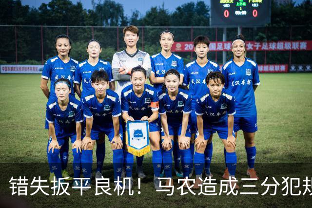 错失扳平良机！马农造成三分犯规 但关键3罚仅2中
