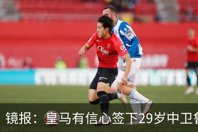 镜报：皇马有信心签下29岁中卫鲁本·迪亚斯，愿出价8000万英镑