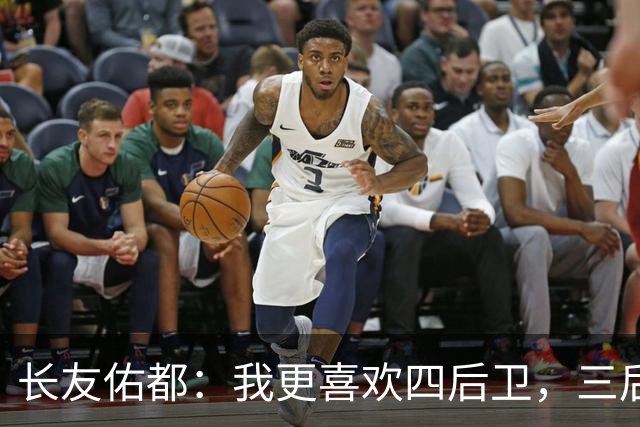 长友佑都：我更喜欢四后卫，三后卫里我没位置