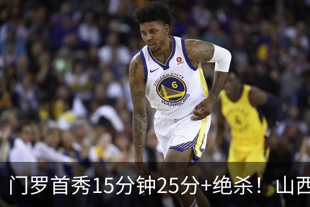 门罗首秀15分钟25分+绝杀！山西险胜天津4连胜