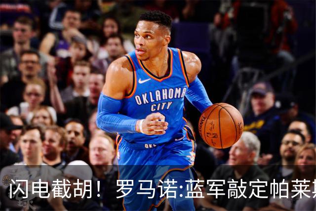 闪电截胡！罗马诺:蓝军敲定帕莱斯特拉 国米12小时前还在计划体检
