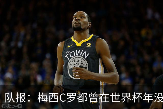 队报：梅西C罗都曾在世界杯年没有夺冠，但最终获得金球奖