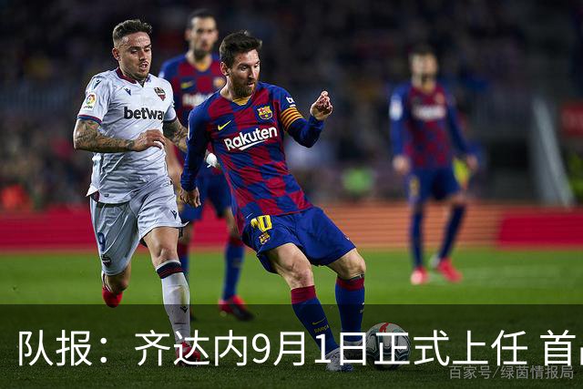 队报：齐达内9月1日正式上任 首战9月26日土耳其VS法国
