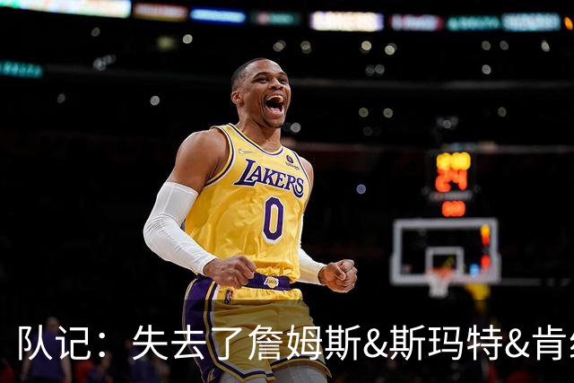 队记：失去了詹姆斯&斯玛特&肯纳德 新赛季湖人的天赋绝对会下降