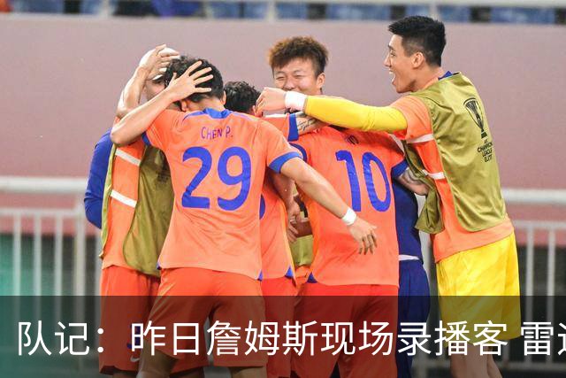 队记：昨日詹姆斯现场录播客 雷迪克携两个儿子台下前排观看
