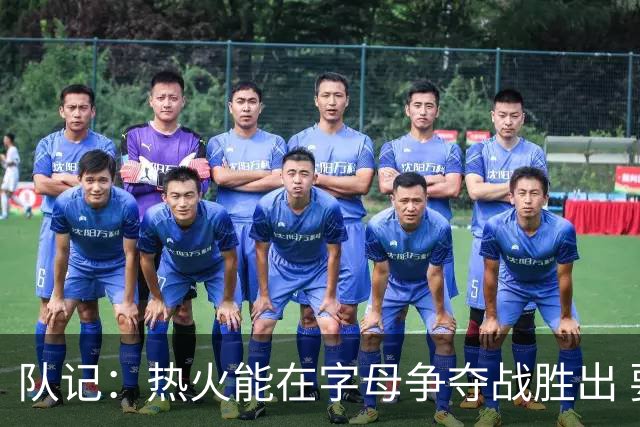 队记：热火能在字母争夺战胜出 要归功于近10年他们的选秀眼光