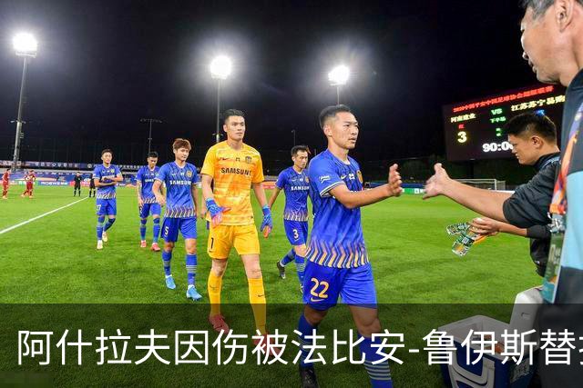 阿什拉夫因伤被法比安-鲁伊斯替换出场