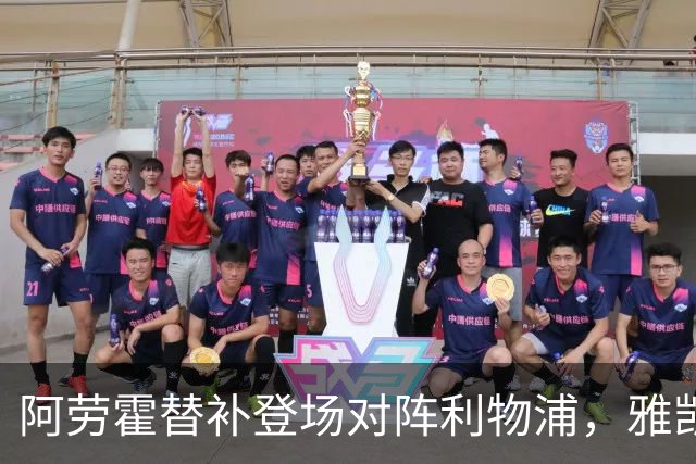 阿劳霍替补登场对阵利物浦，雅凯被换下
