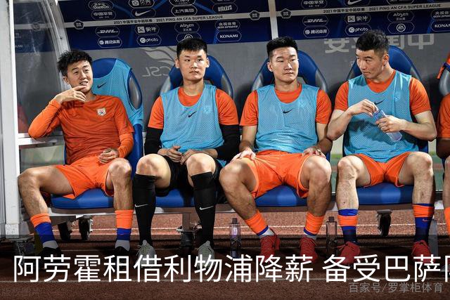 阿劳霍租借利物浦降薪 备受巴萨队友支持