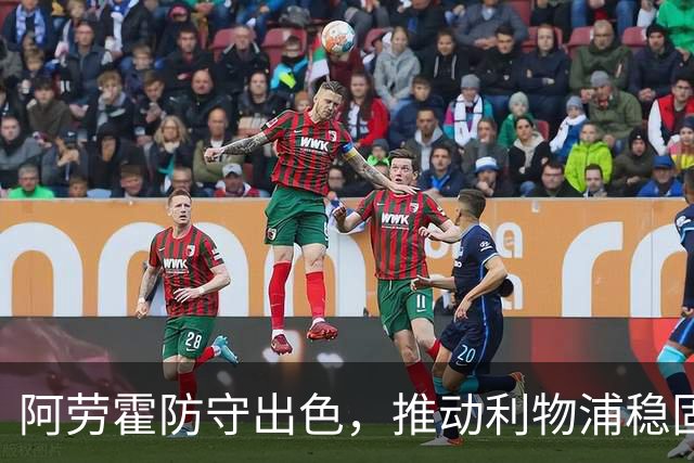 阿劳霍防守出色，推动利物浦稳固后防，5500万欧元转会在望