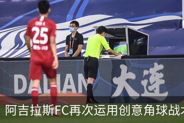 阿吉拉斯FC再次运用创意角球战术获利