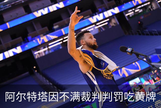 阿尔特塔因不满裁判判罚吃黄牌