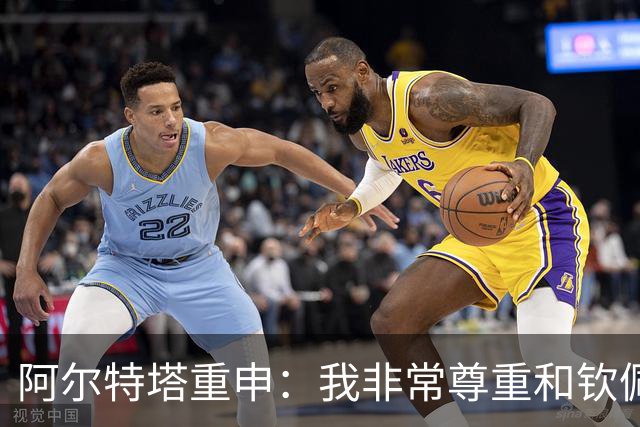 阿尔特塔重申：我非常尊重和钦佩瓜迪奥拉