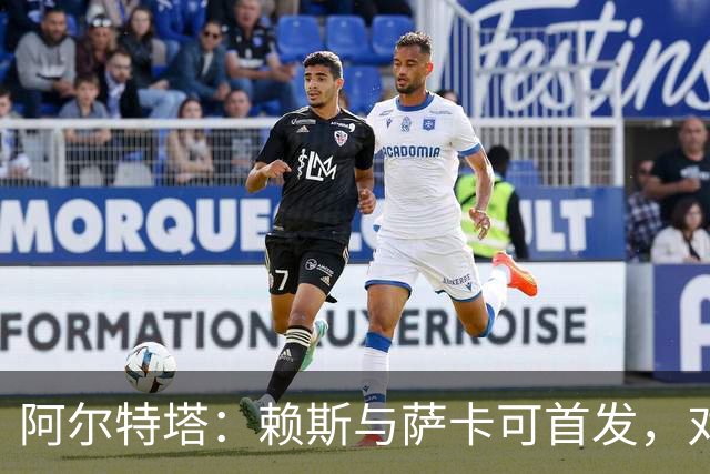 阿尔特塔：赖斯与萨卡可首发，对斯凯利留队百分百自信